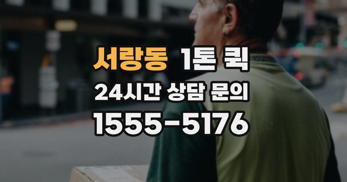 서랑동 1톤 퀵