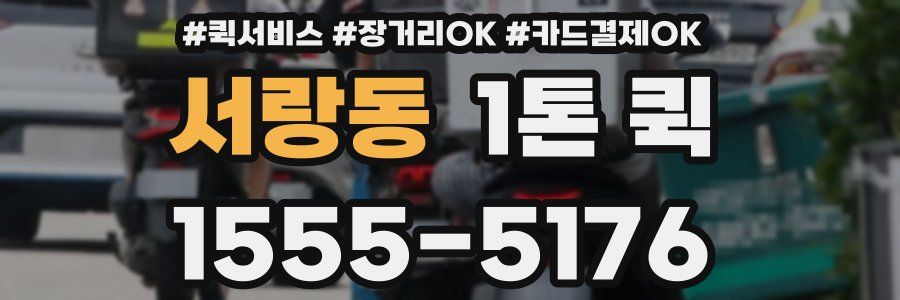 서랑동 1톤 퀵