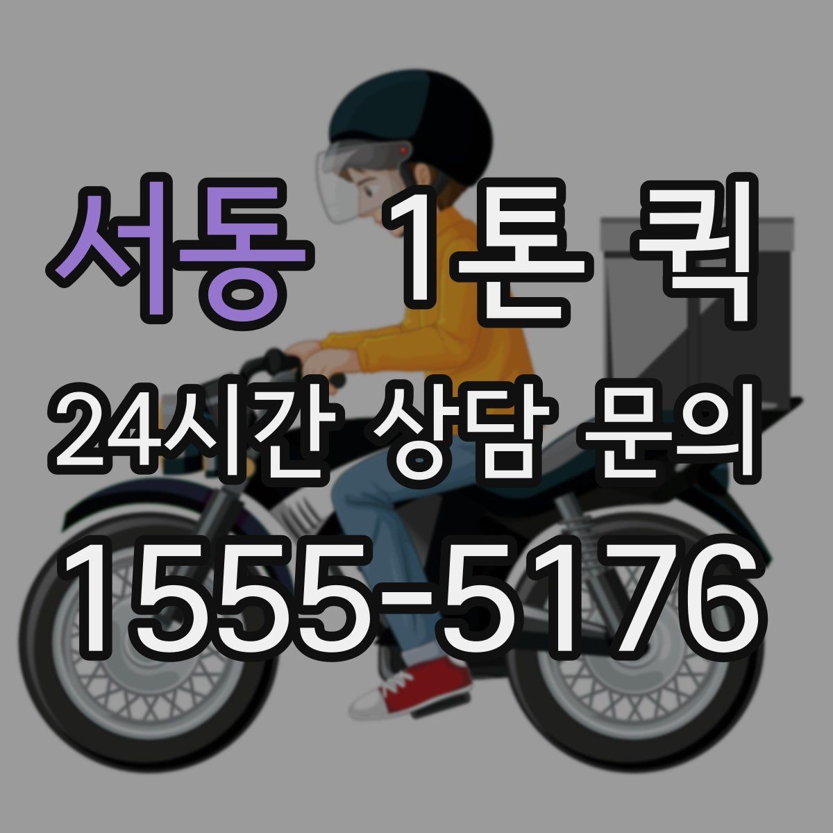 서동 1톤 퀵 현장 출고에 맞춘 일정 잡기
