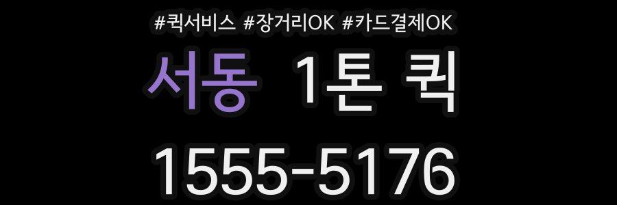 서동 1톤 퀵