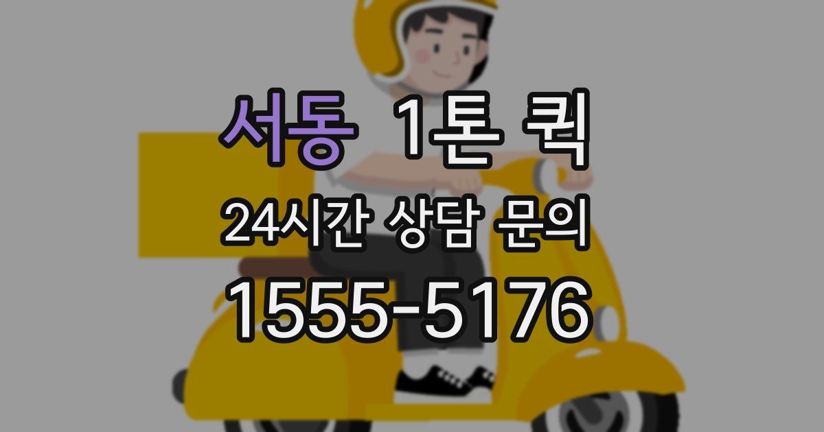 서동 1톤 퀵