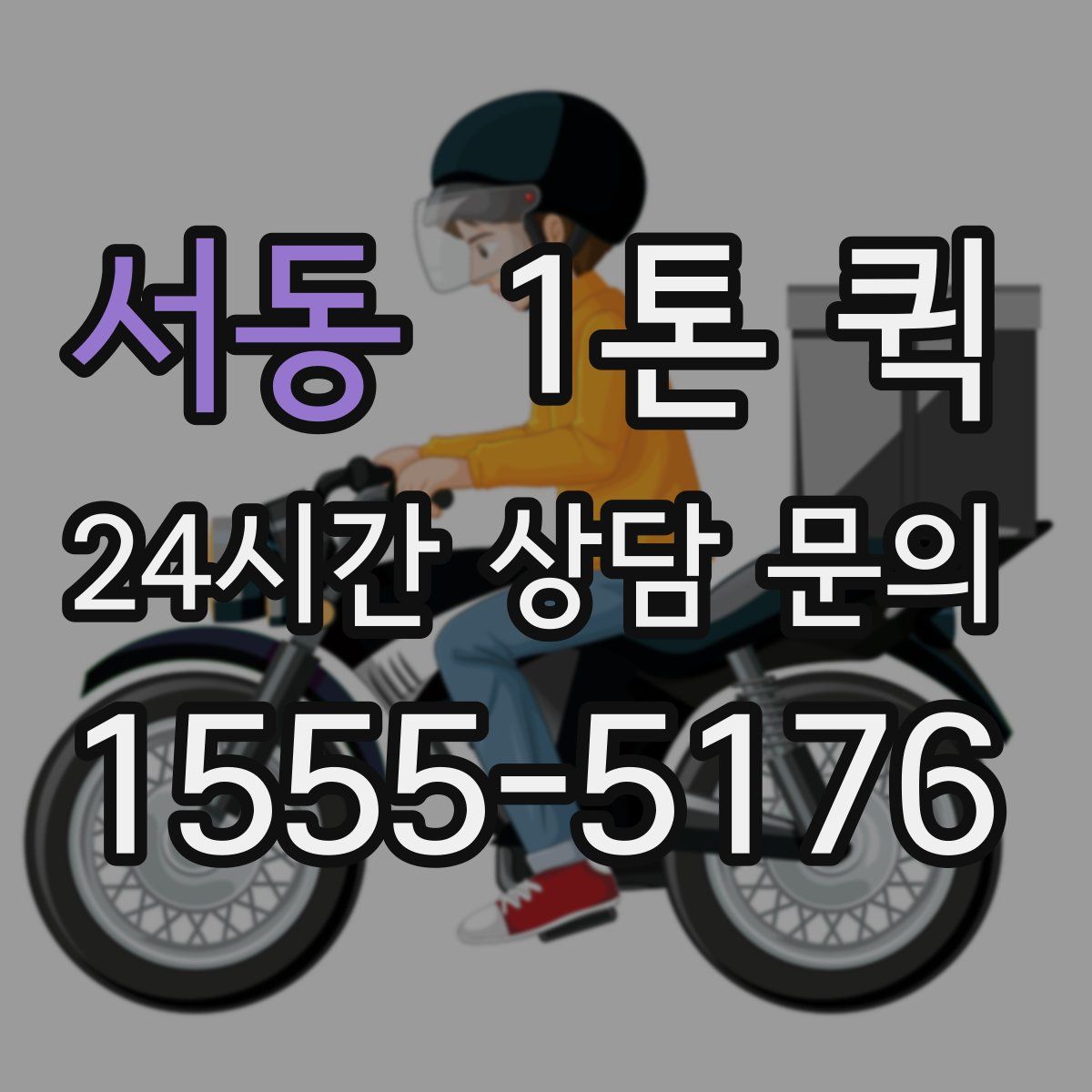 서동 1톤 퀵