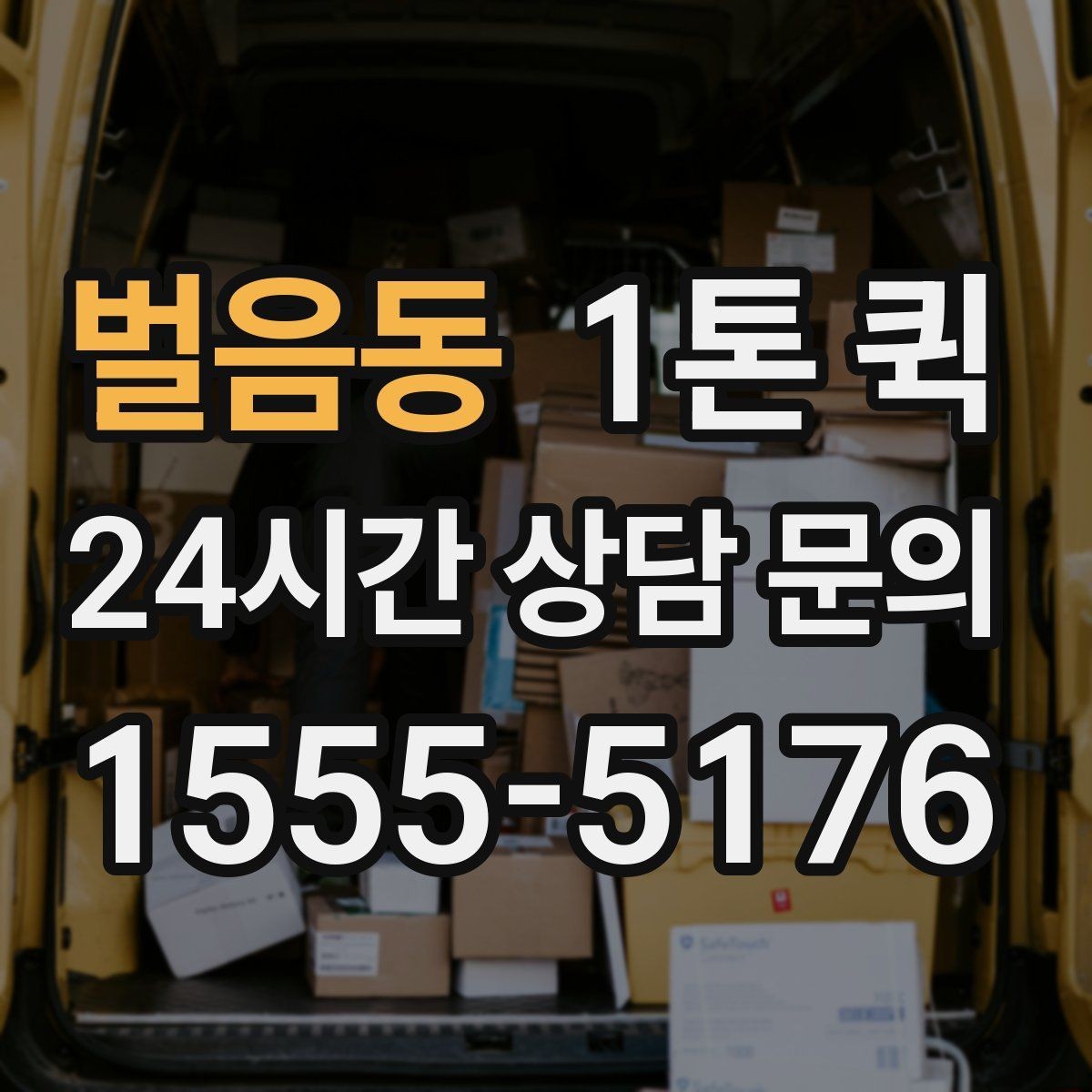 벌음동 1톤 퀵 기사 배차와 진행 과정