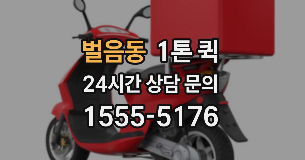 벌음동 1톤 퀵