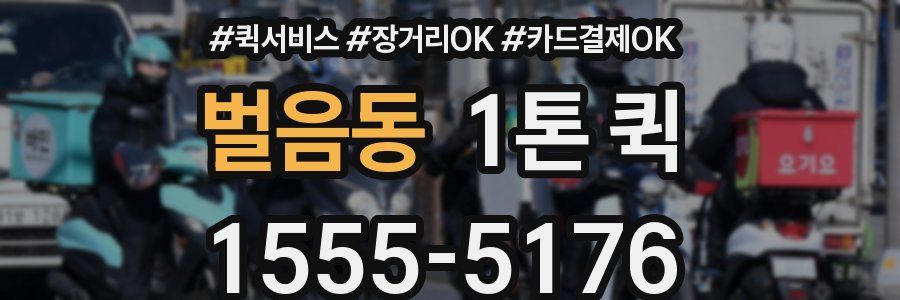 벌음동 1톤 퀵