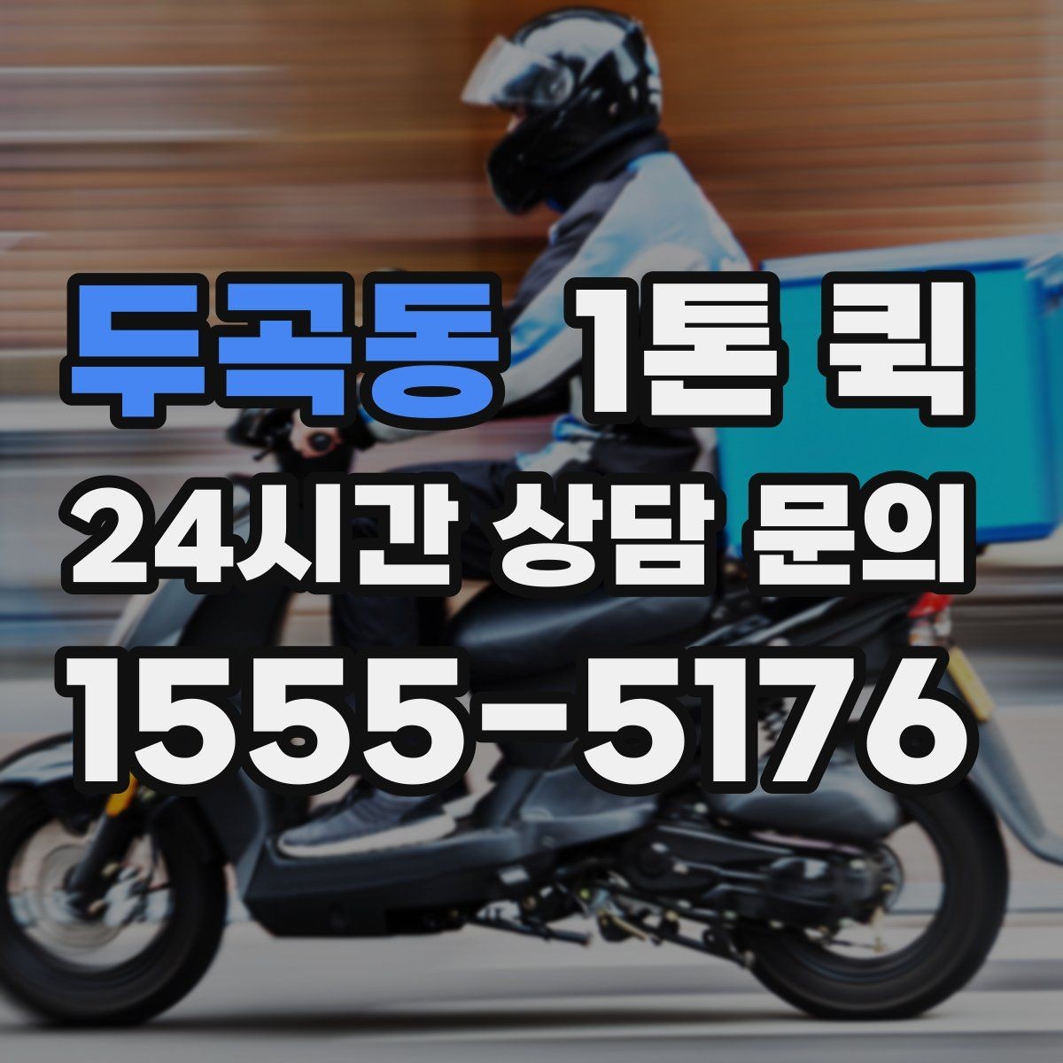 두곡동 1톤 퀵 지역 간 이동 시 준비할 서류