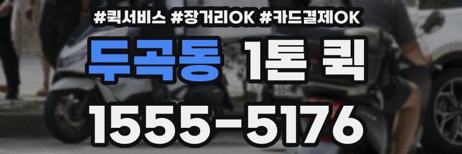 두곡동 1톤 퀵