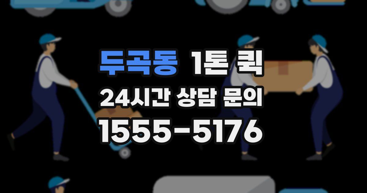 두곡동 1톤 퀵