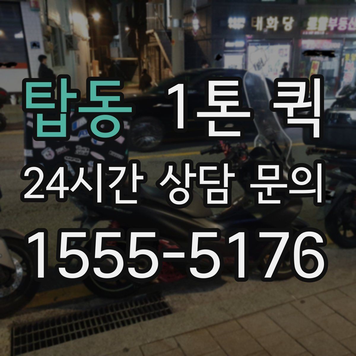 탑동 1톤 퀵 가전제품 운반 전 점검 사항