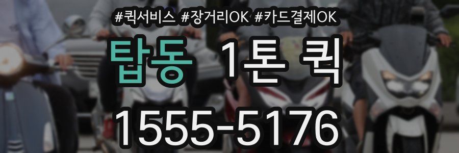 탑동 1톤 퀵