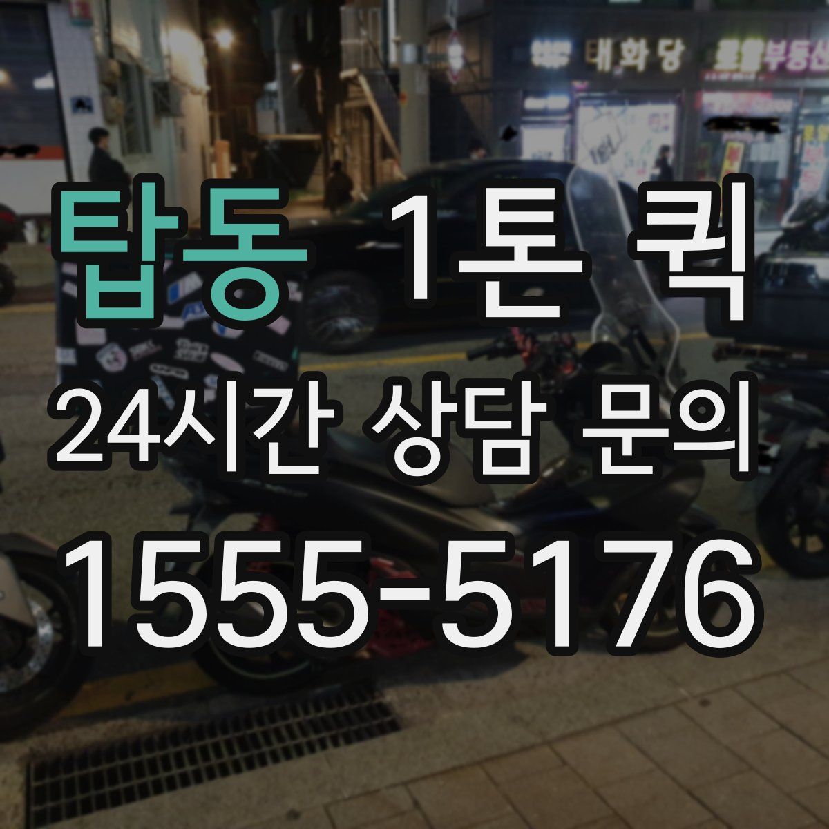 탑동 1톤 퀵