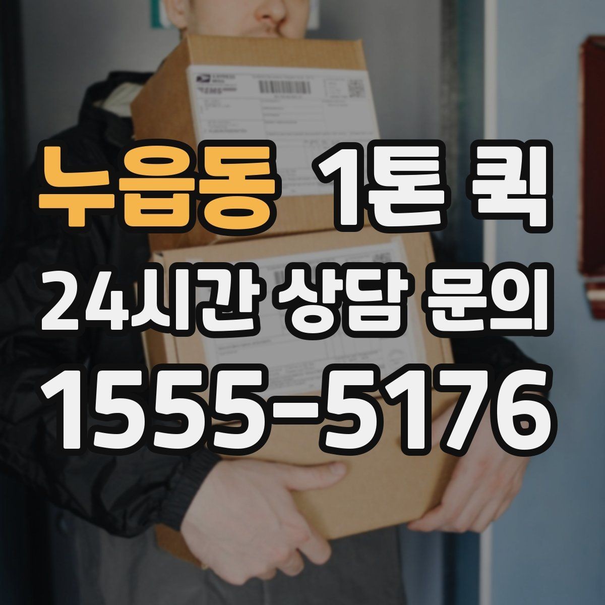 누읍동 1톤 퀵 현장 출고에 맞춘 일정 잡기