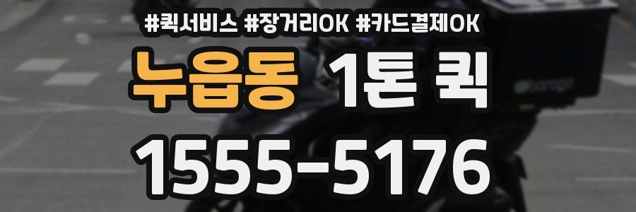 누읍동 1톤 퀵