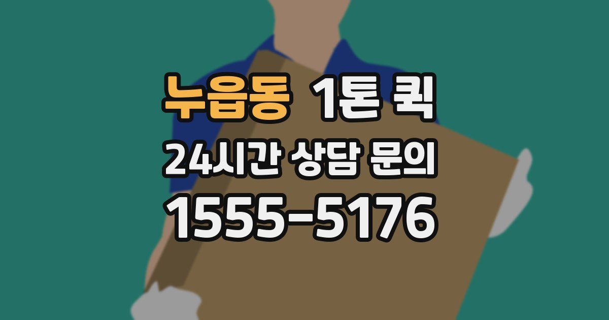 누읍동 1톤 퀵