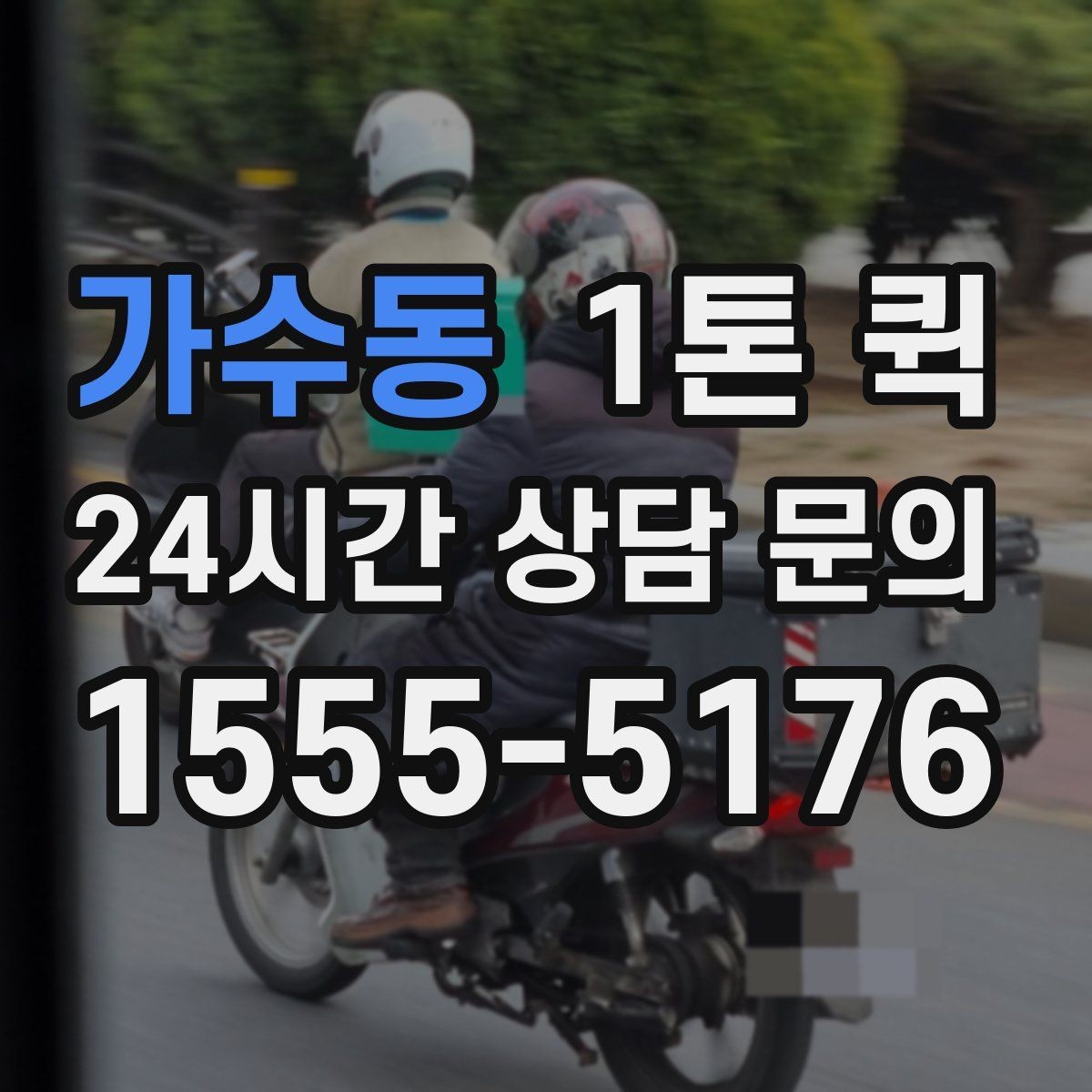 가수동 1톤 퀵 여러 건 화물 묶음 운송 기준