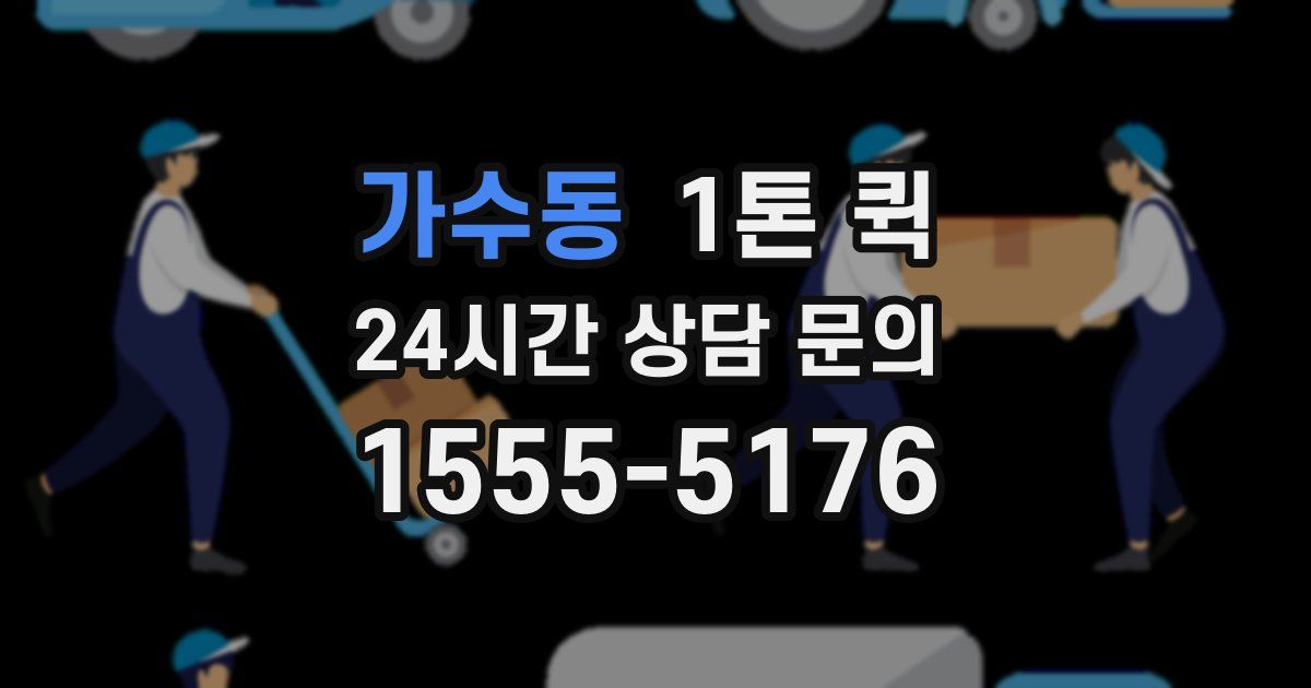 가수동 1톤 퀵