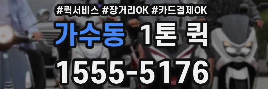 가수동 1톤 퀵