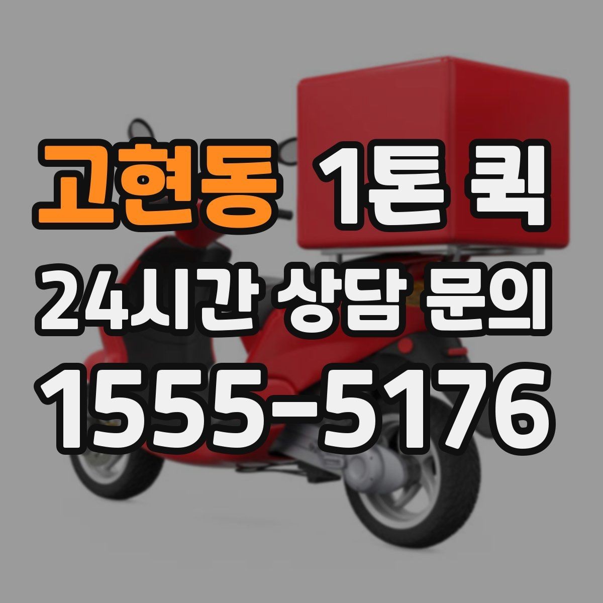 고현동 1톤 퀵 박스 화물과 대형 짐 구분하기