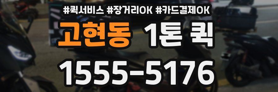 고현동 1톤 퀵