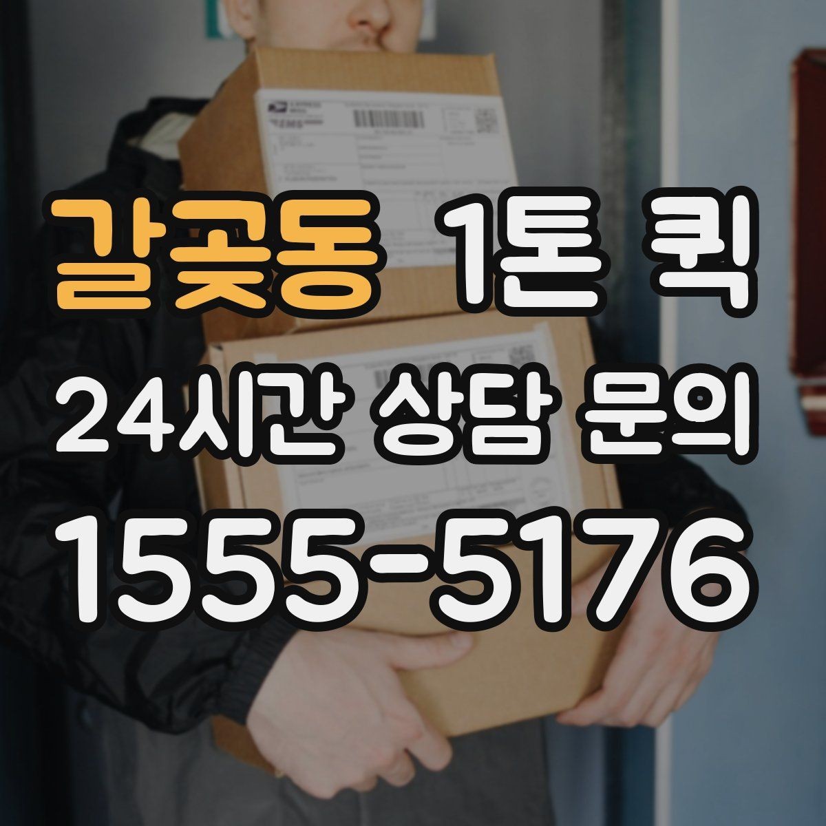 갈곶동 1톤 퀵 운송 중 파손을 줄이는 방법