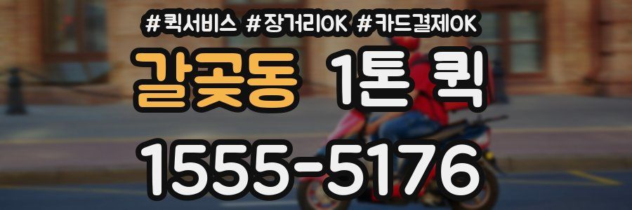 갈곶동 1톤 퀵