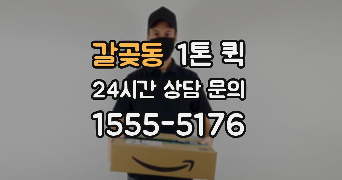 갈곶동 1톤 퀵