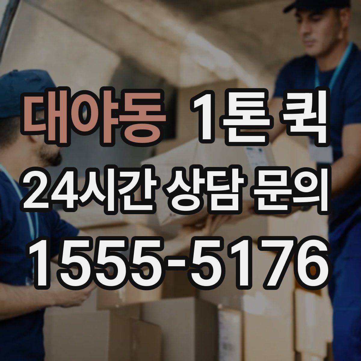 대야동 1톤 퀵 창고 이전 전에 점검할 내용