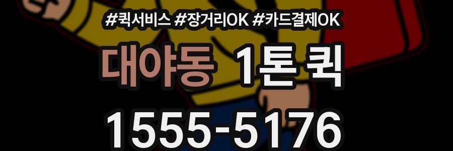 대야동 1톤 퀵