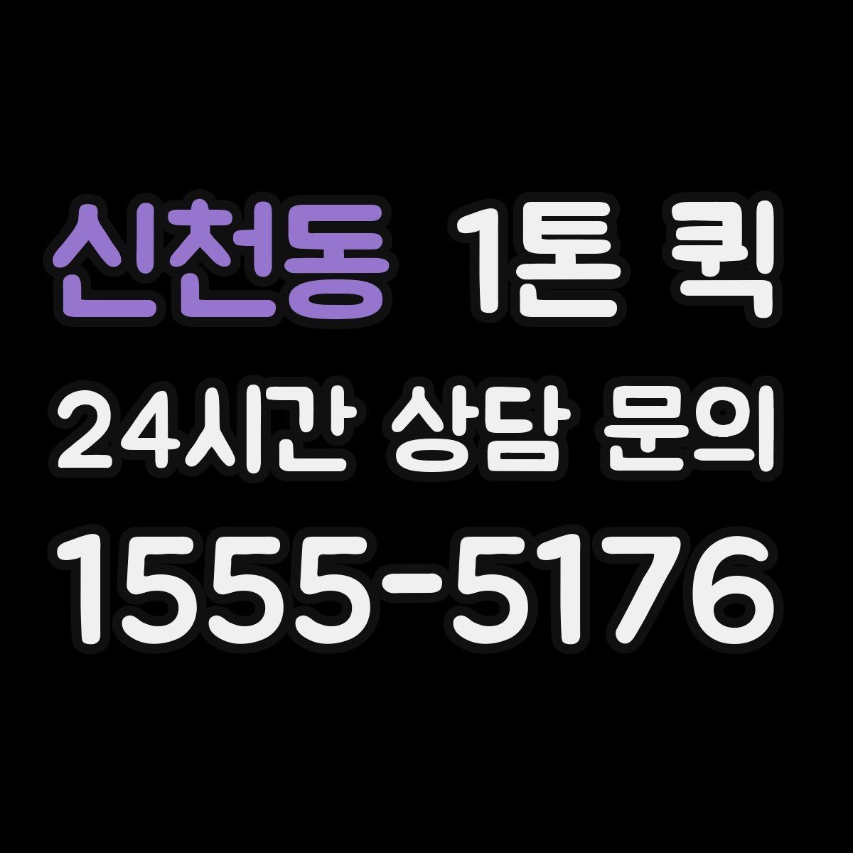 신천동 1톤 퀵 현장 접근이 좁을 때 대응 방법