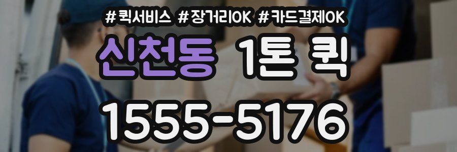 신천동 1톤 퀵