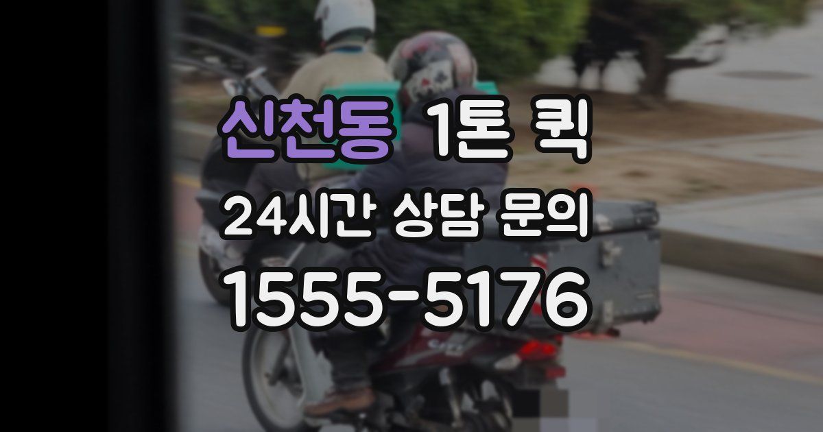 신천동 1톤 퀵