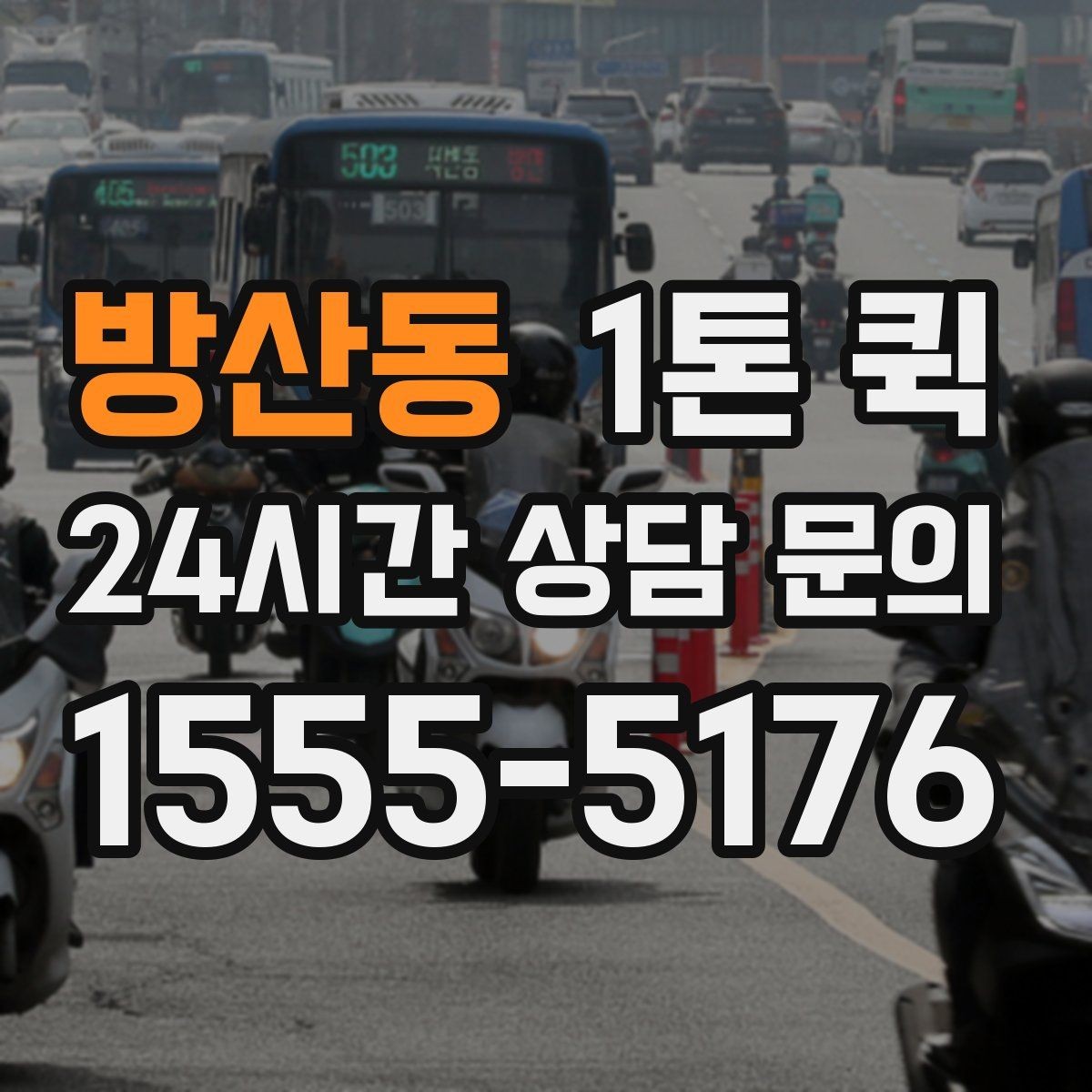 방산동 1톤 퀵 장비 이동 시 기사와 상의할 내용