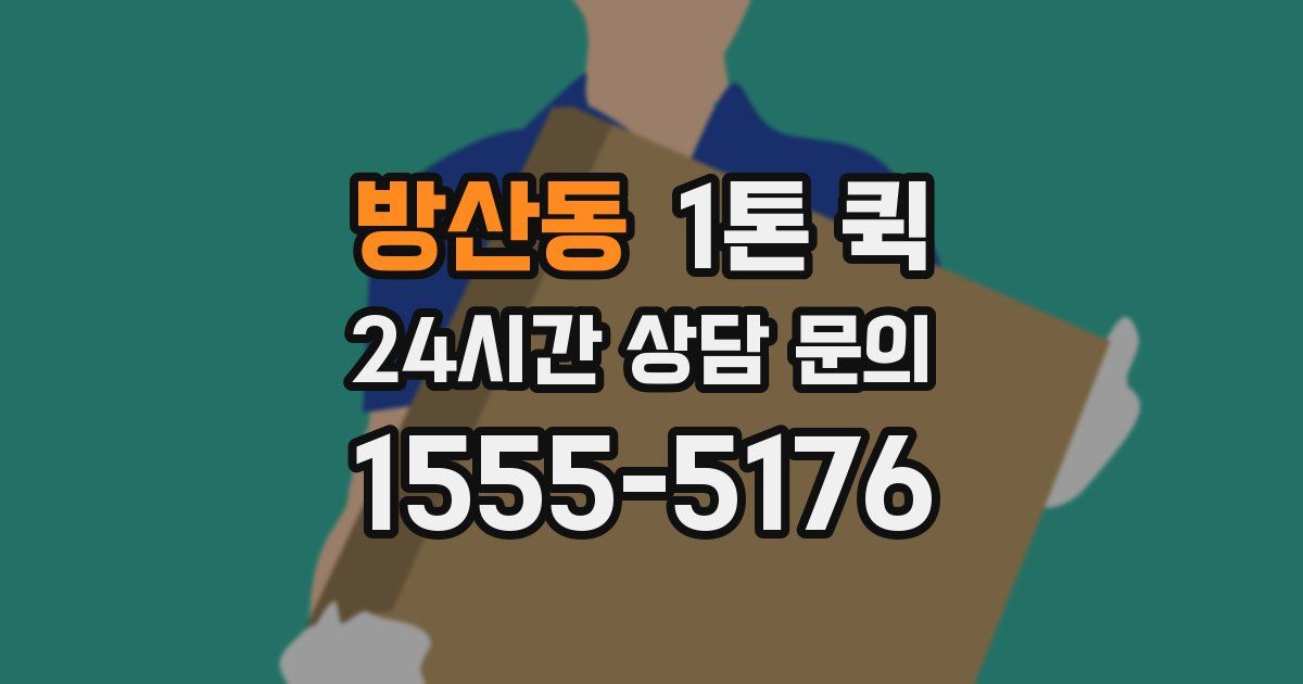 방산동 1톤 퀵