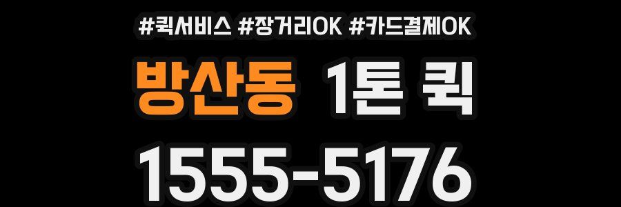 방산동 1톤 퀵