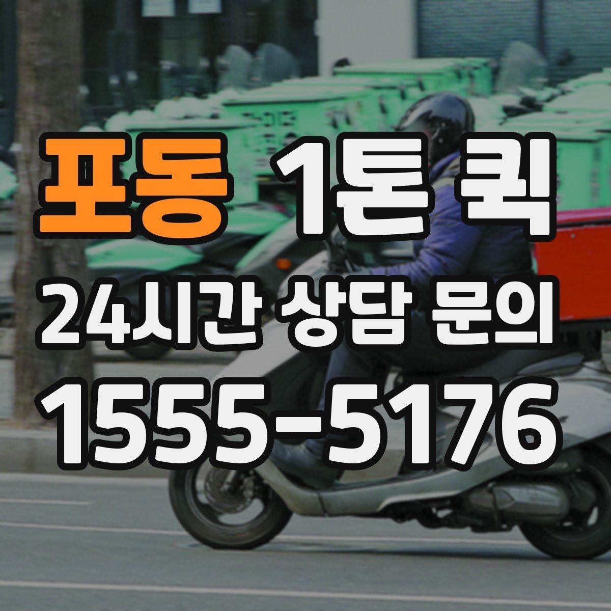 포동 1톤 퀵 이사 보조 용도로 활용하는 방법