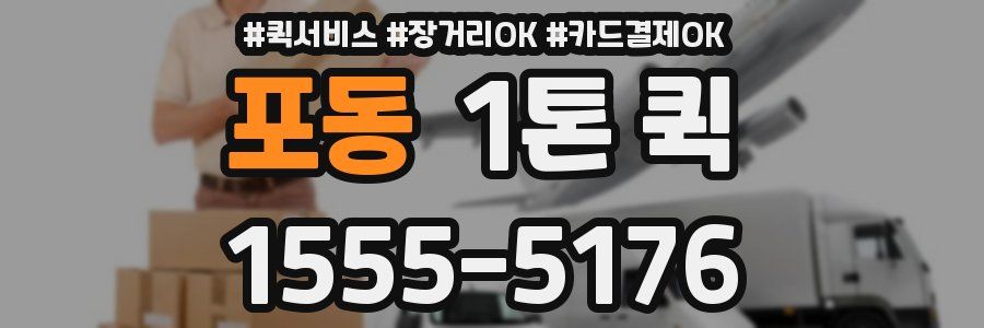 포동 1톤 퀵