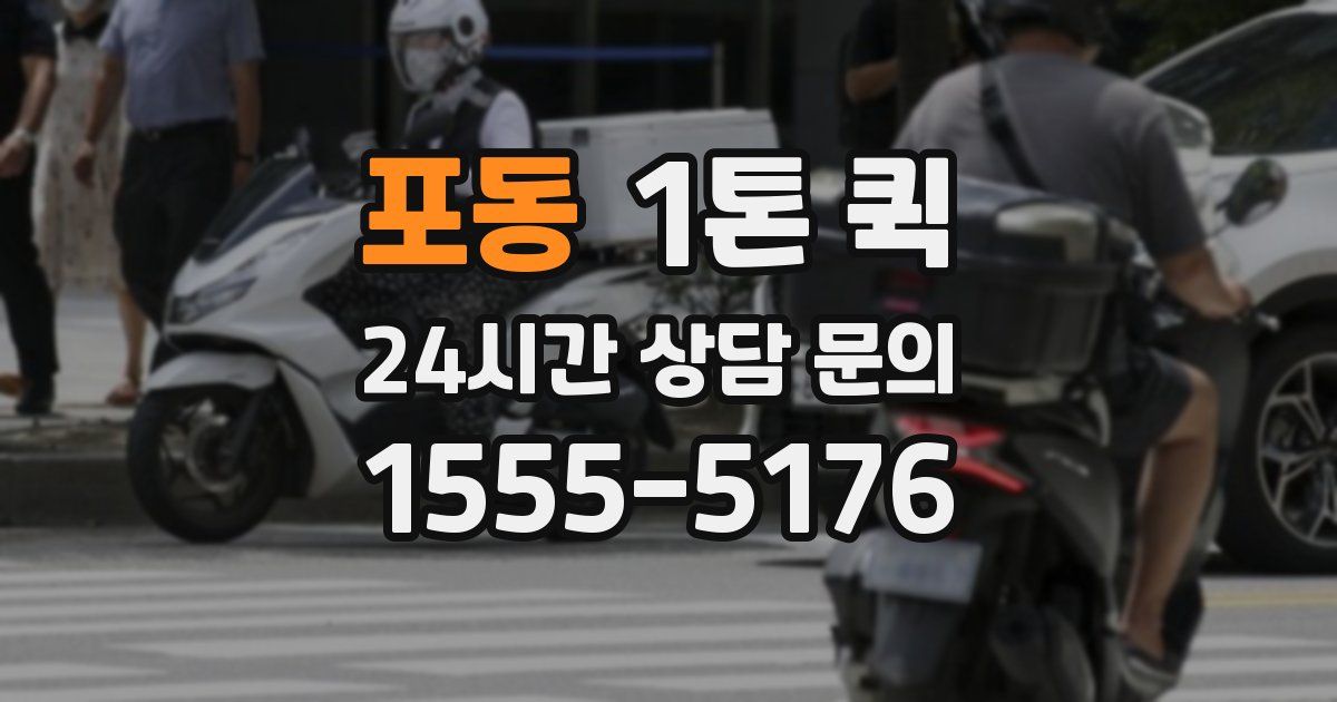 포동 1톤 퀵