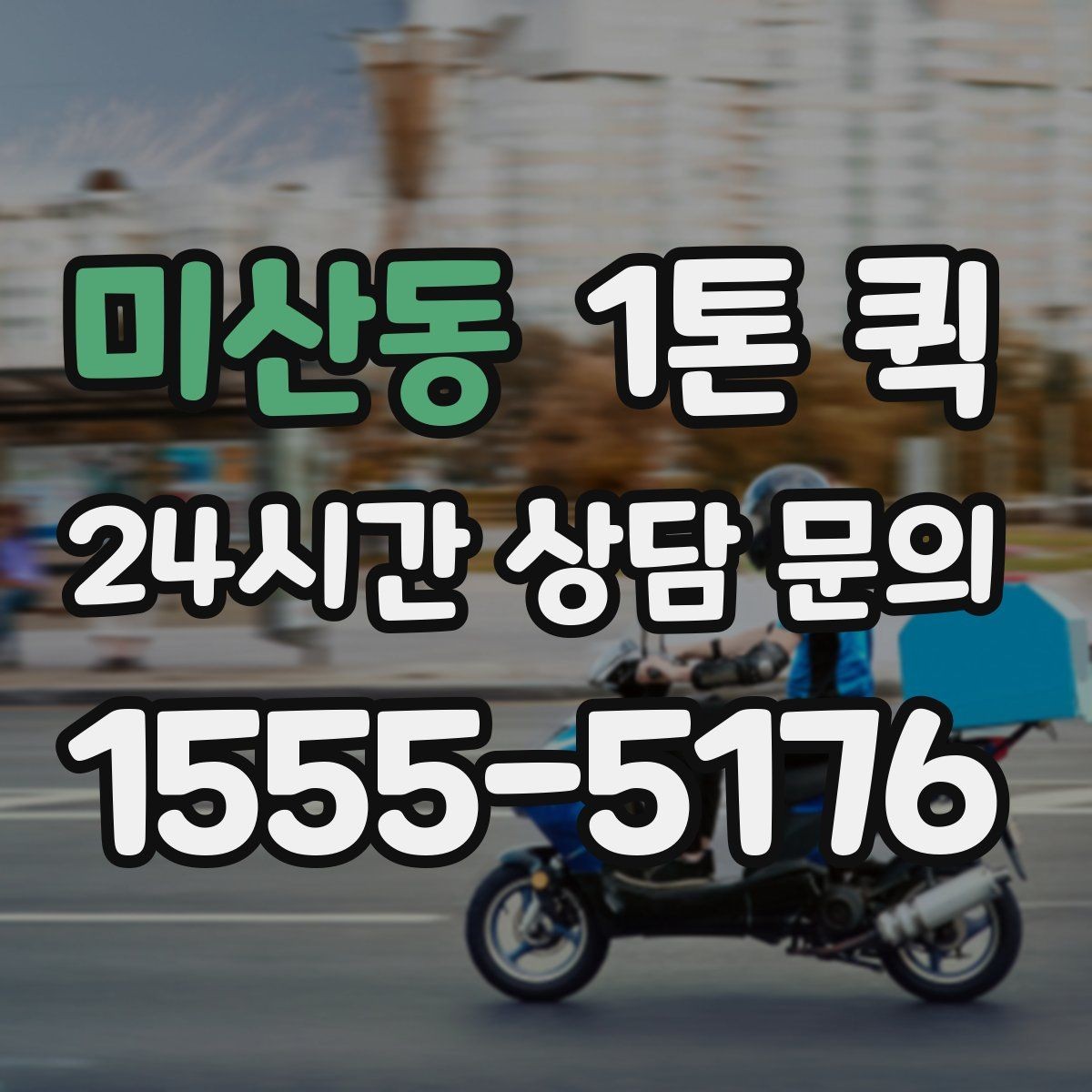 미산동 1톤 퀵 급한 운송에서 중요한 대응 방법