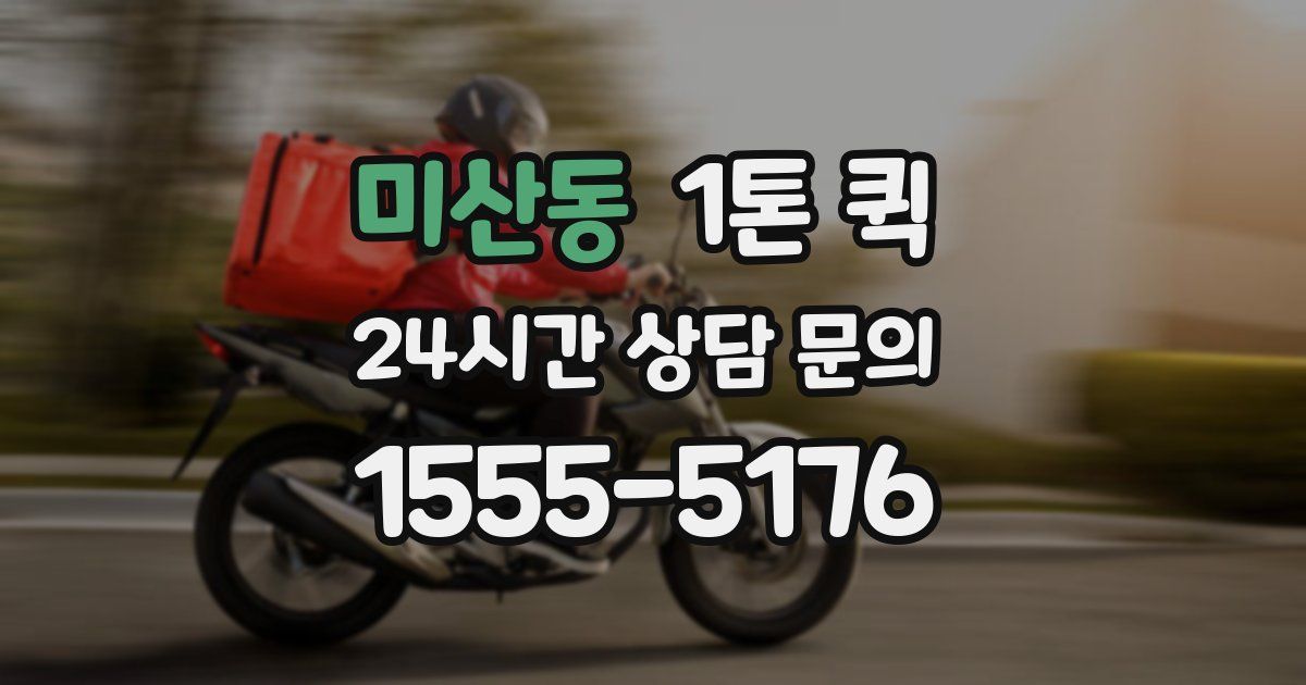 미산동 1톤 퀵