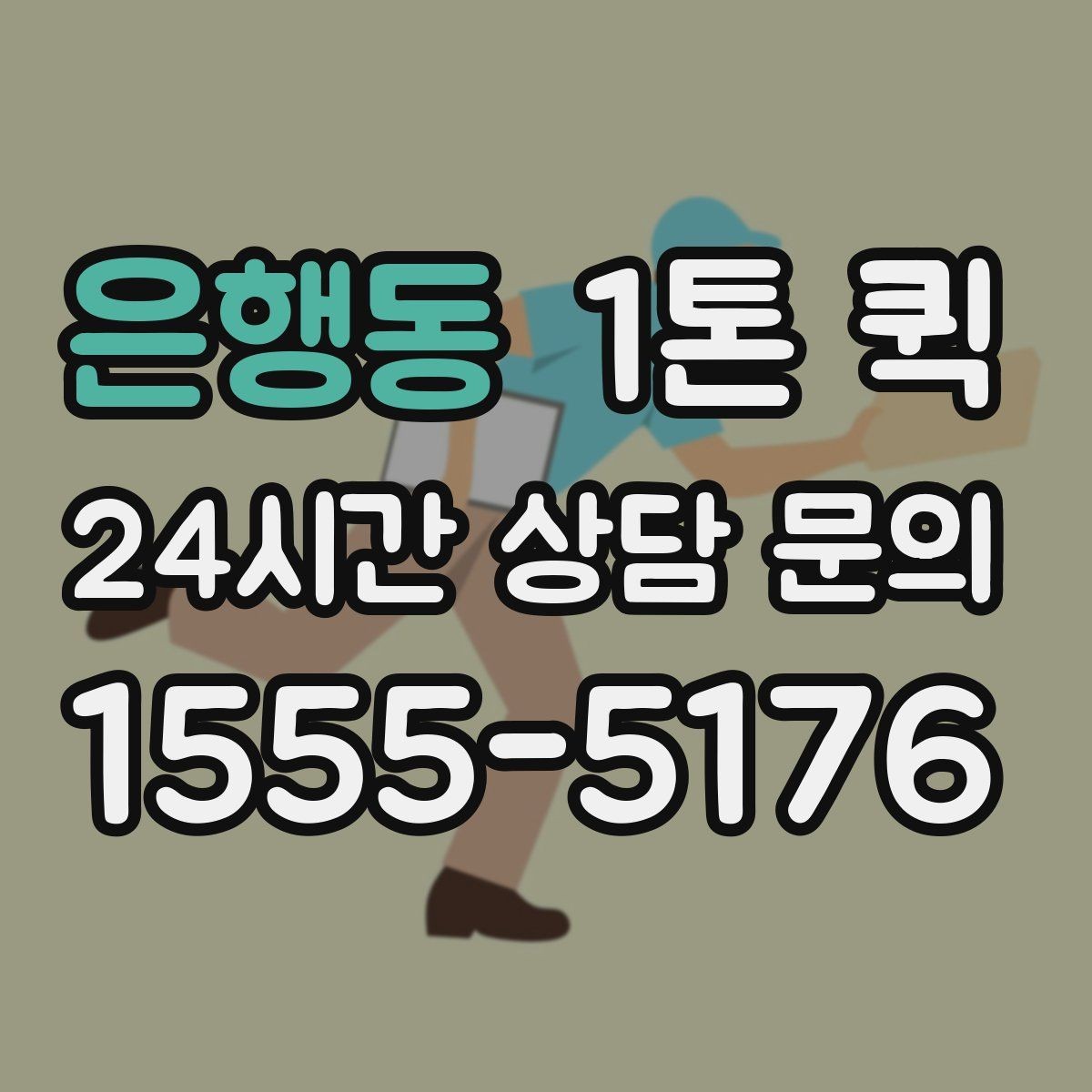 은행동 1톤 퀵 이동 경로에 따라 달라지는 사항