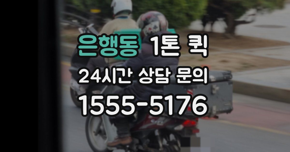 은행동 1톤 퀵