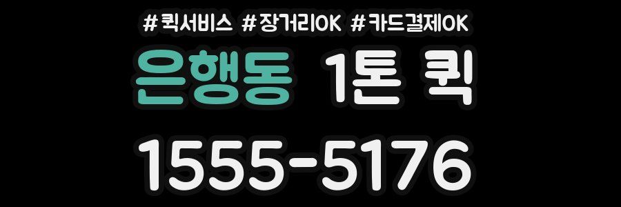 은행동 1톤 퀵