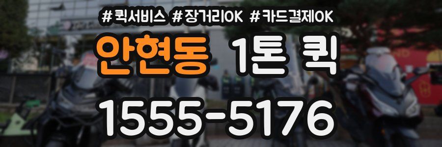 안현동 1톤 퀵
