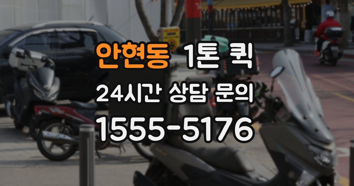 안현동 1톤 퀵