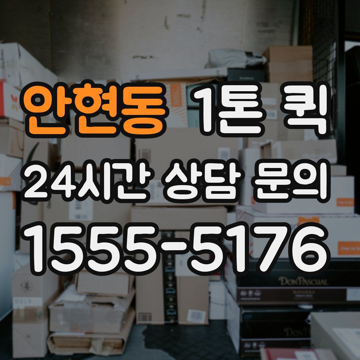 안현동 1톤 퀵