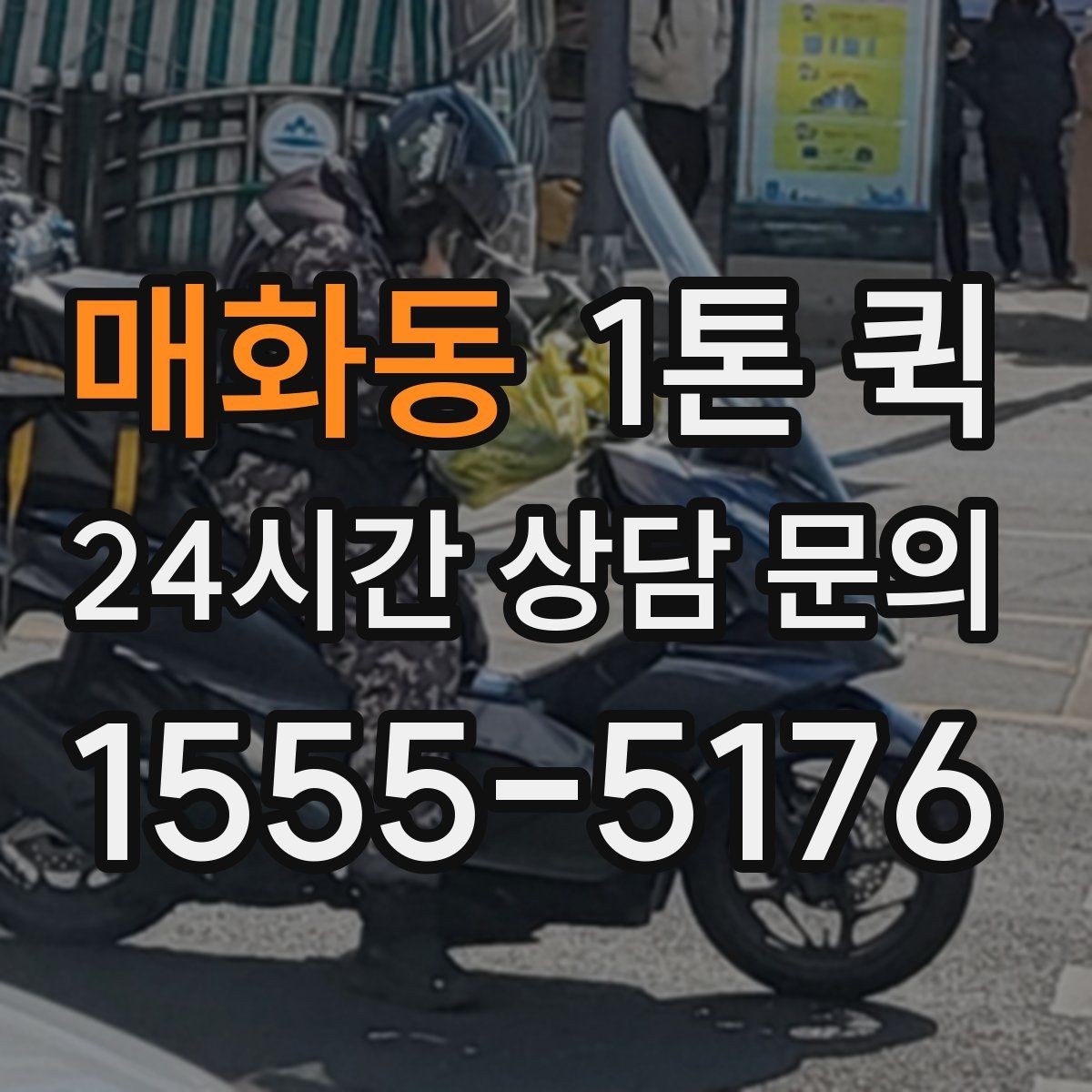 매화동 1톤 퀵 이용 전 알아둘 기본 안내