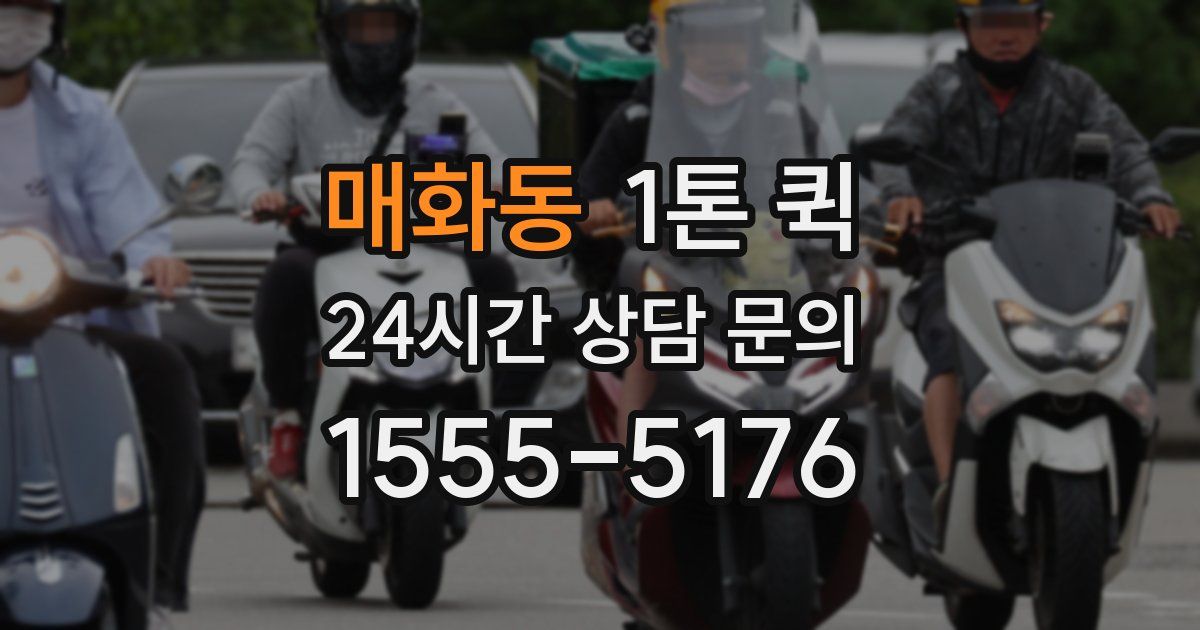 매화동 1톤 퀵