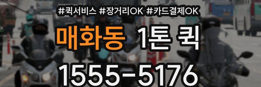매화동 1톤 퀵
