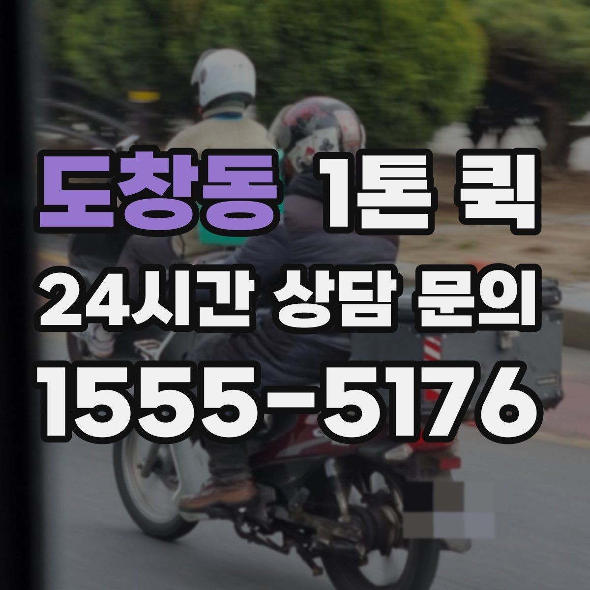 도창동 1톤 퀵 실외 보관 화물 운반 시 주의
