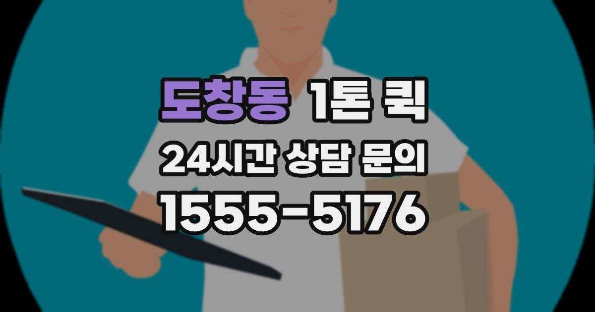도창동 1톤 퀵